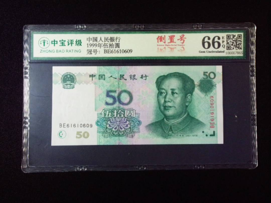 1999年伍拾圆