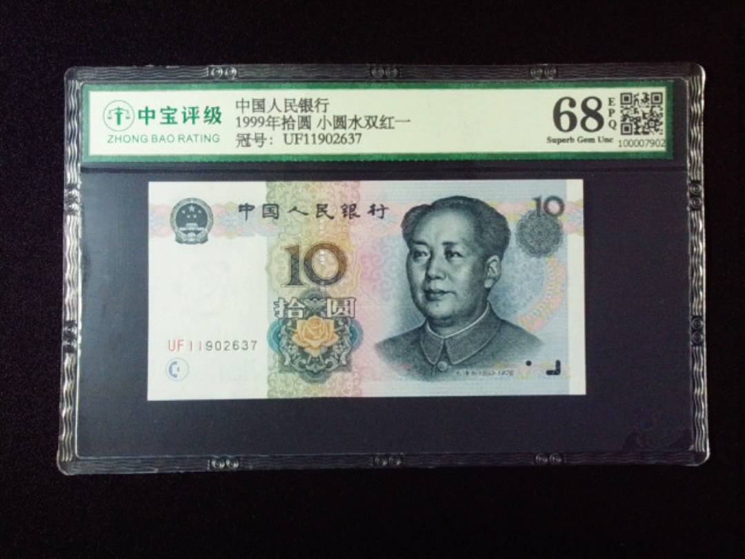1999年拾圆 小圆水双红一