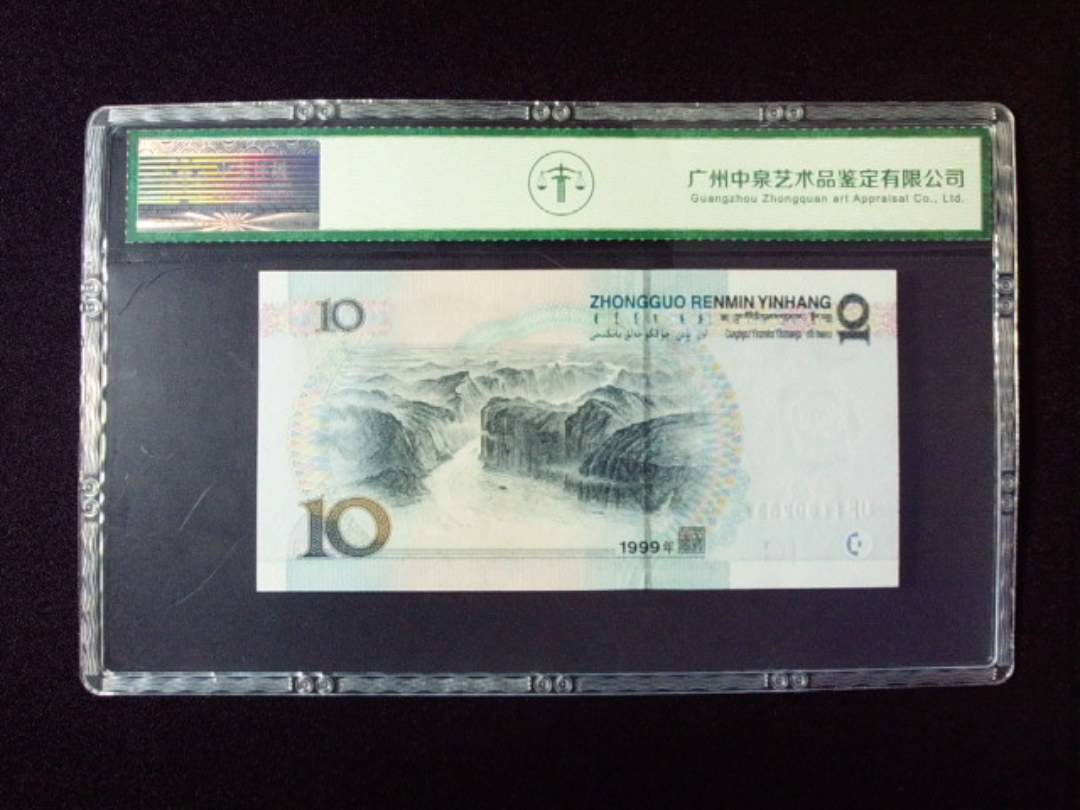 1999年拾圆 小圆水双红一