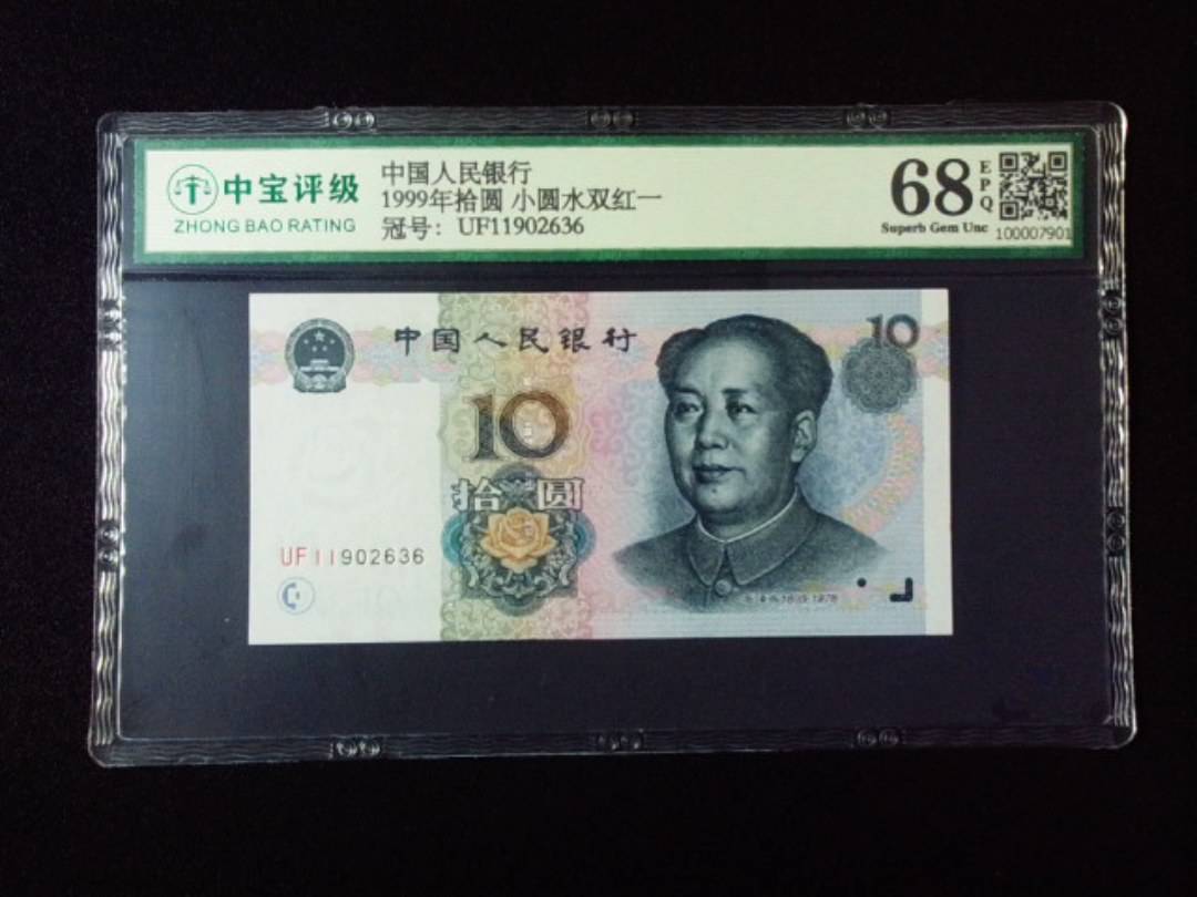 1999年拾圆 小圆水双红一