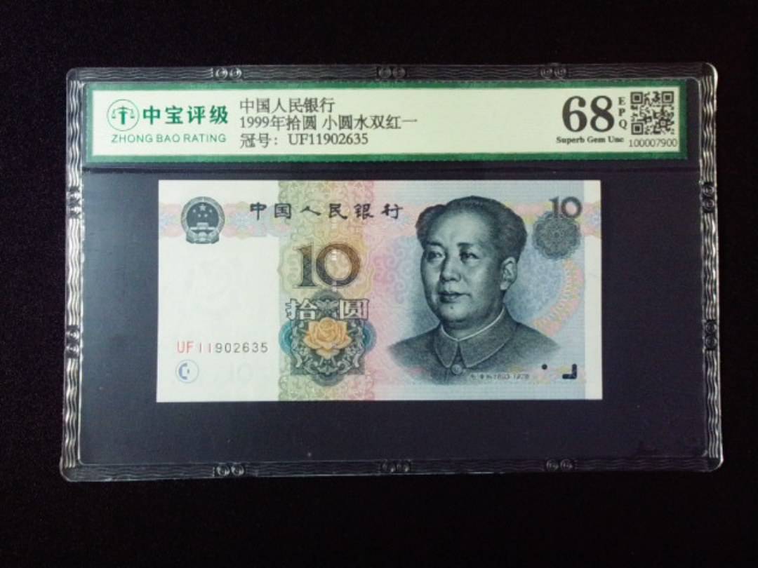 1999年拾圆 小圆水双红一