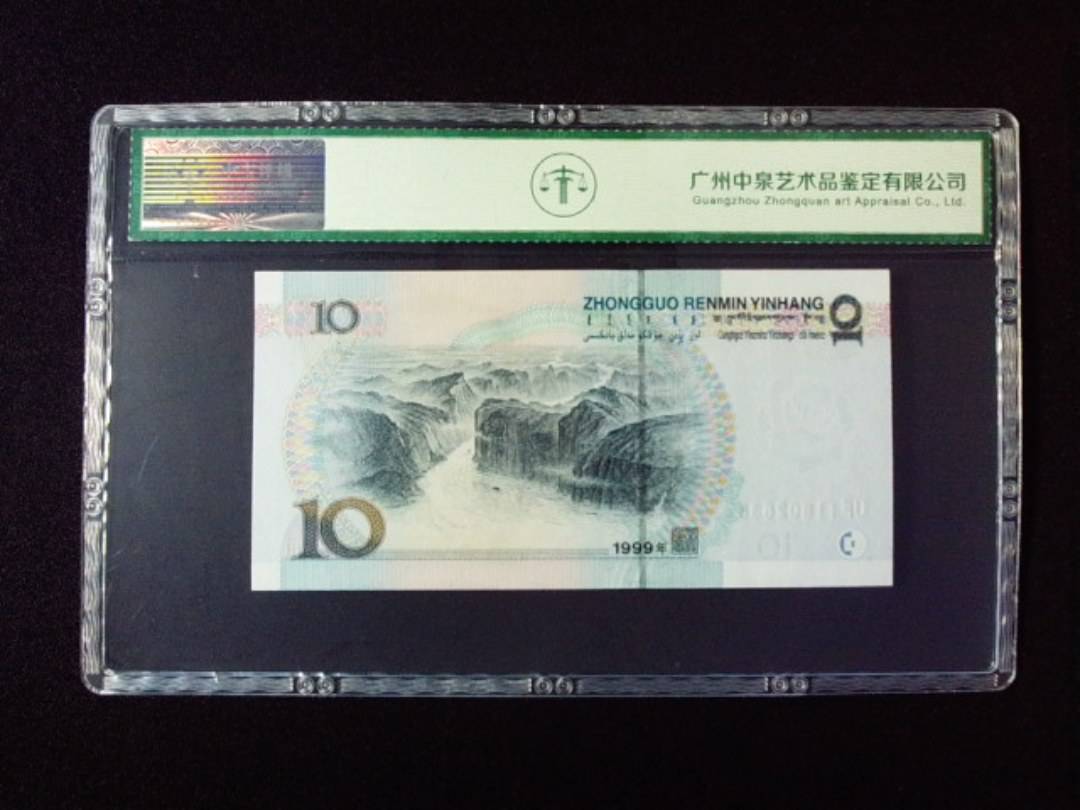 1999年拾圆 小圆水双红一