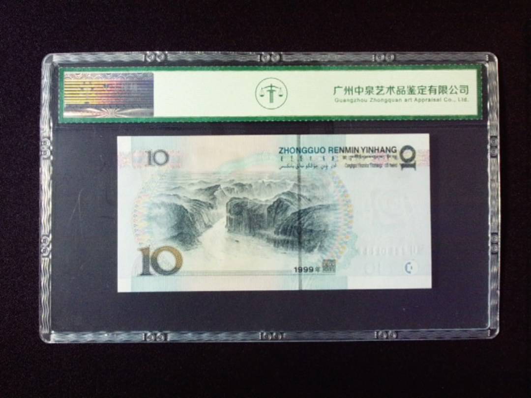 1999年拾圆 小圆水双红一