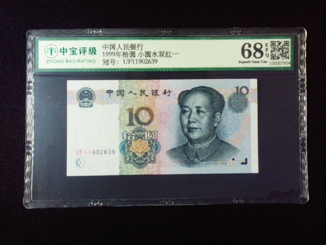 1999年拾圆 小圆水双红一