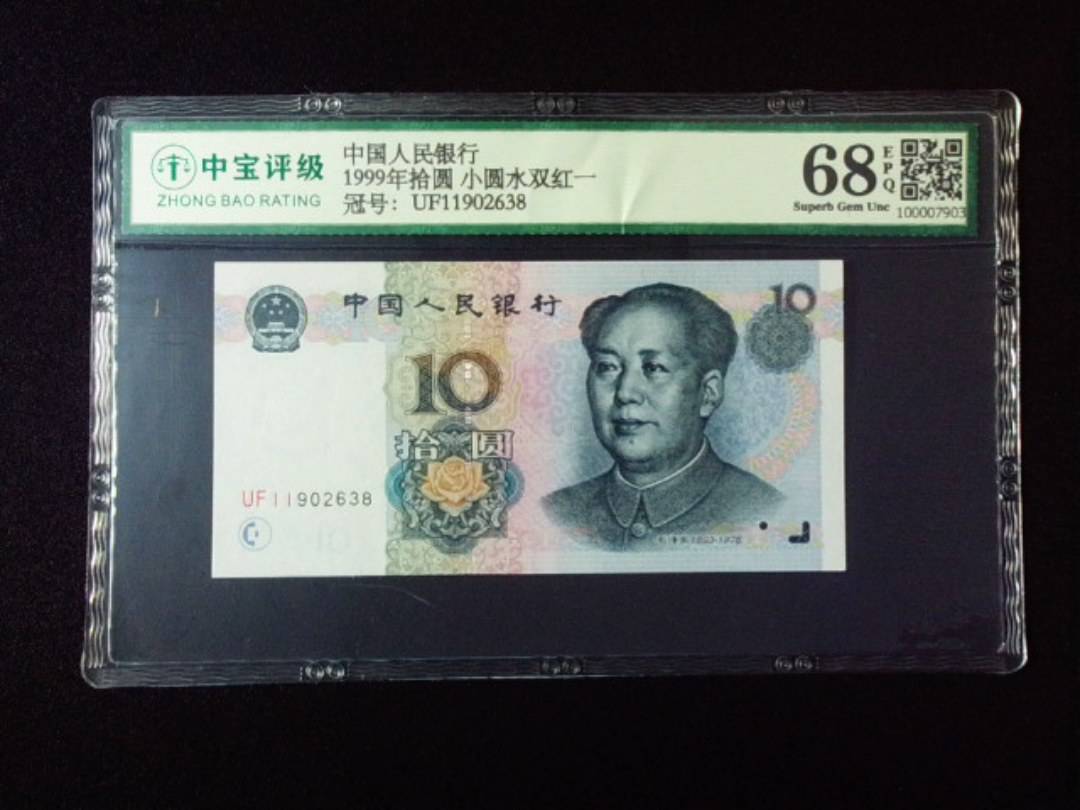1999年拾圆 小圆水双红一