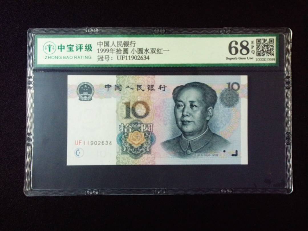 1999年拾圆 小圆水双红一