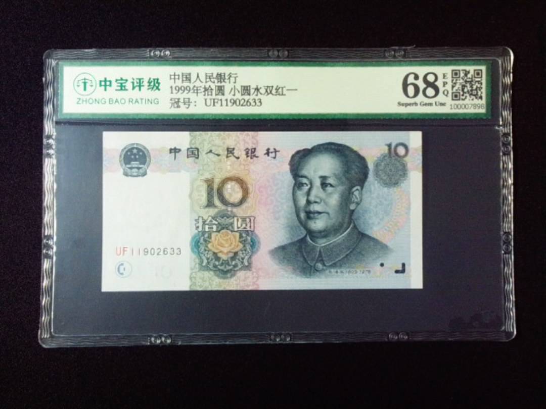1999年拾圆 小圆水双红一