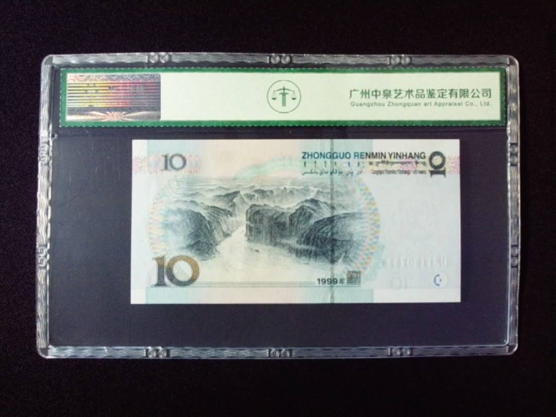 1999年拾圆 小圆水双红一