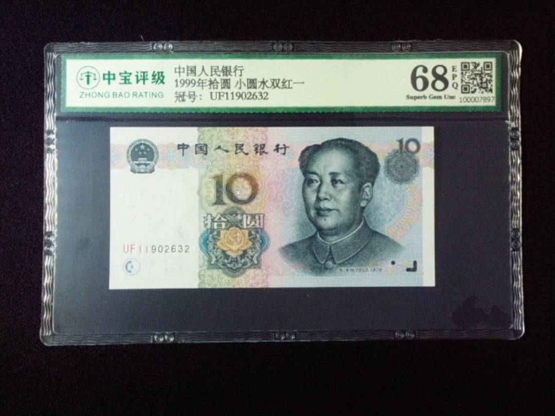 1999年拾圆 小圆水双红一