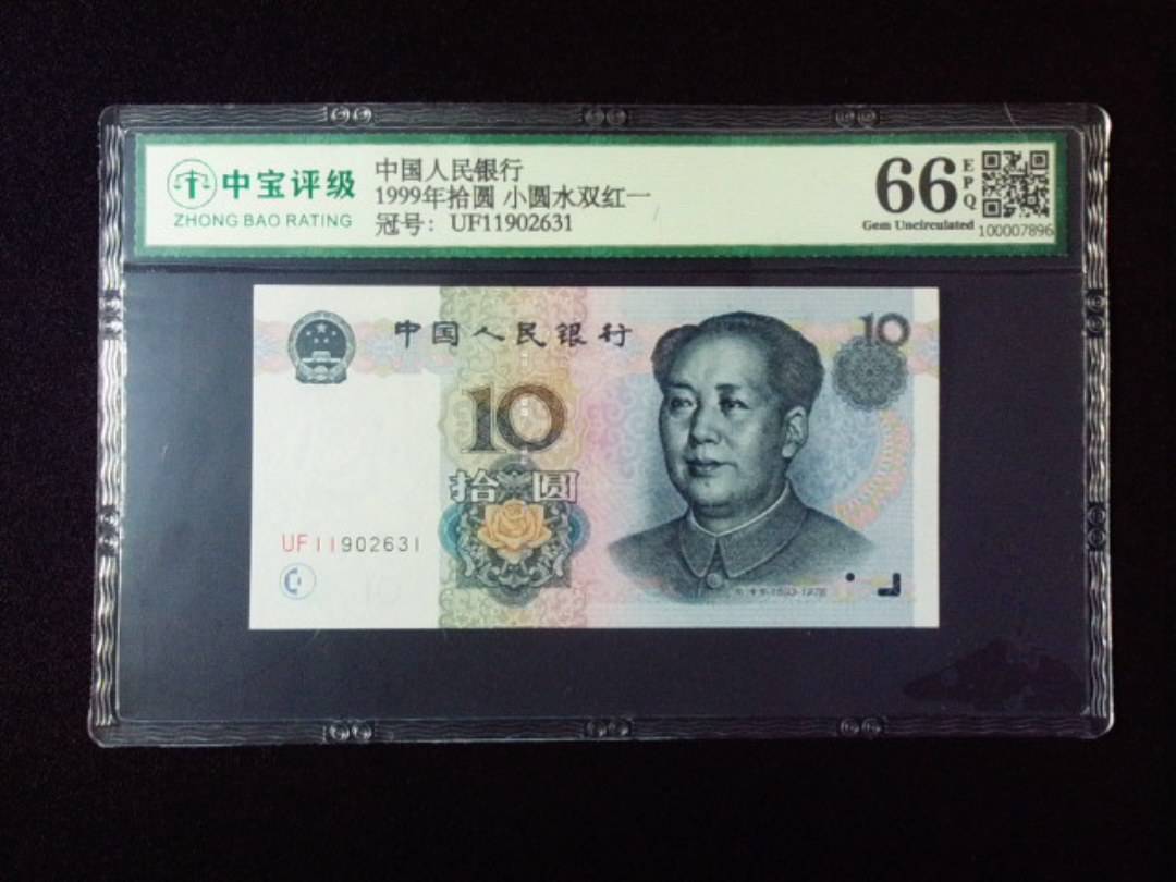 1999年拾圆 小圆水双红一