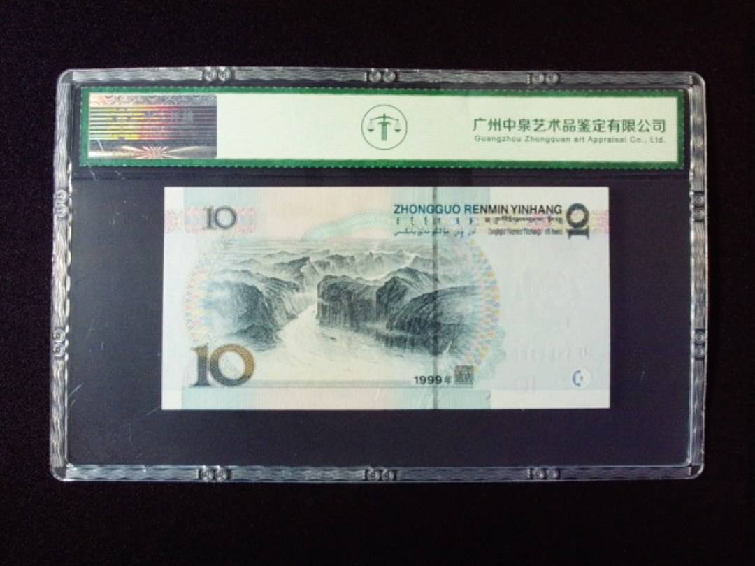 1999年拾圆 小圆水双红一