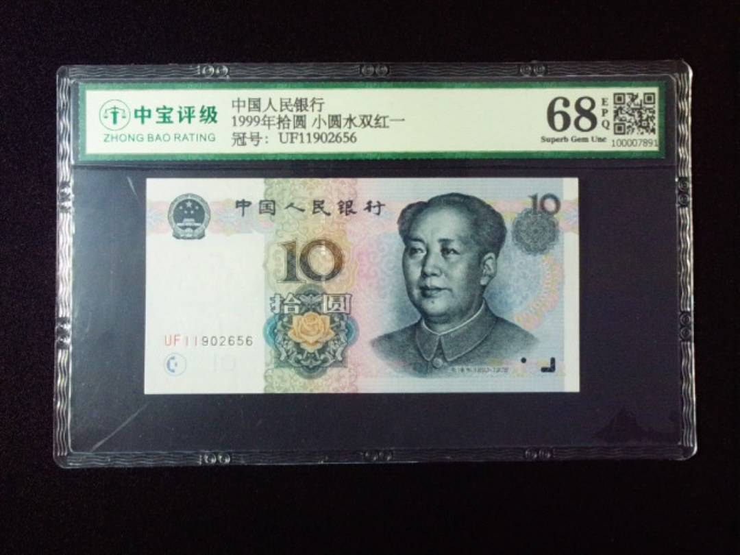 1999年拾圆 小圆水双红一