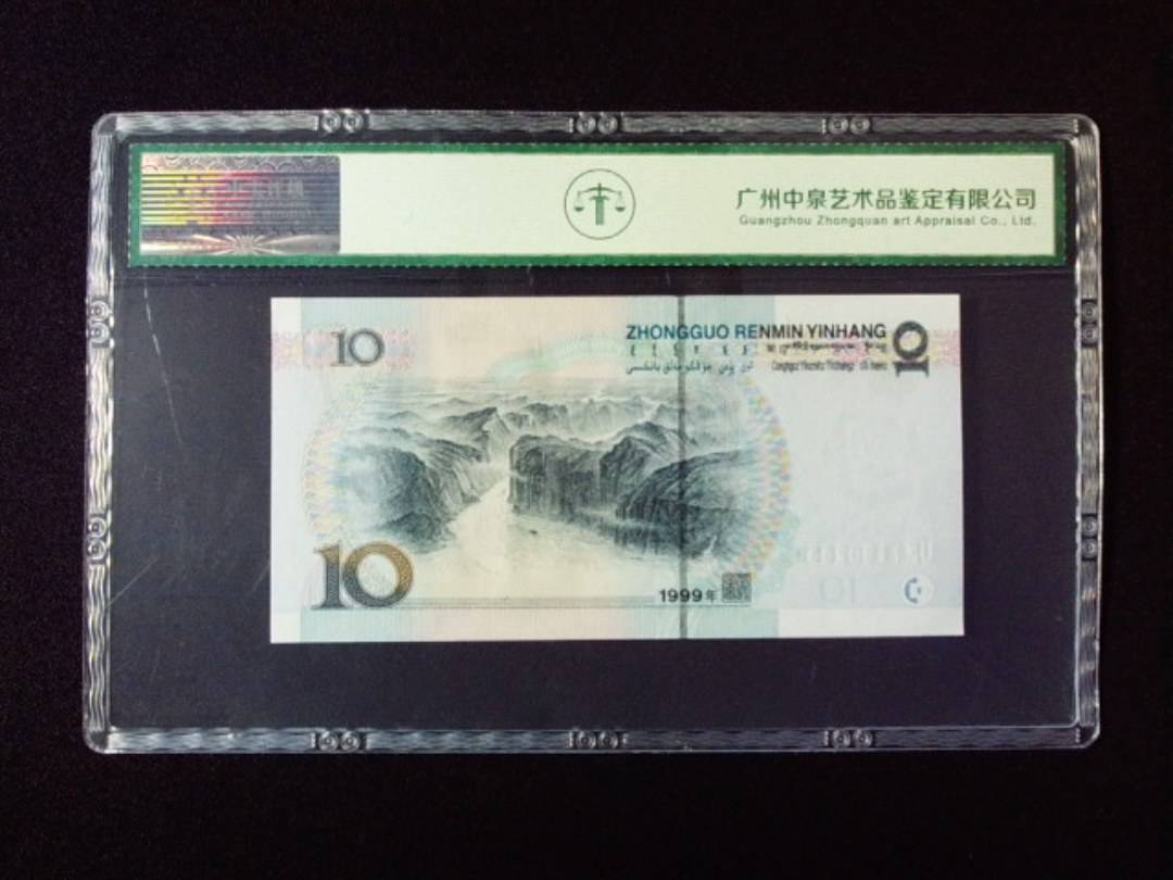 1999年拾圆 小圆水双红一