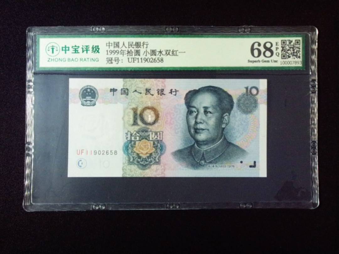 1999年拾圆 小圆水双红一
