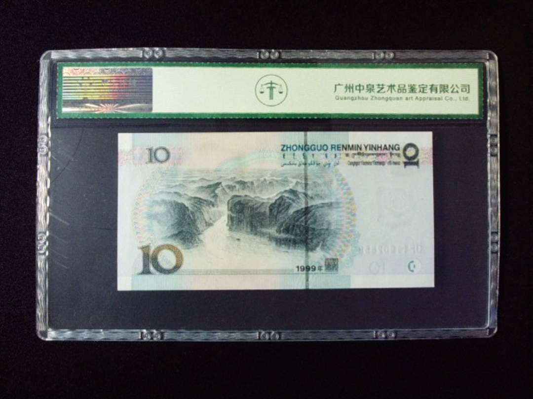 1999年拾圆 小圆水双红一