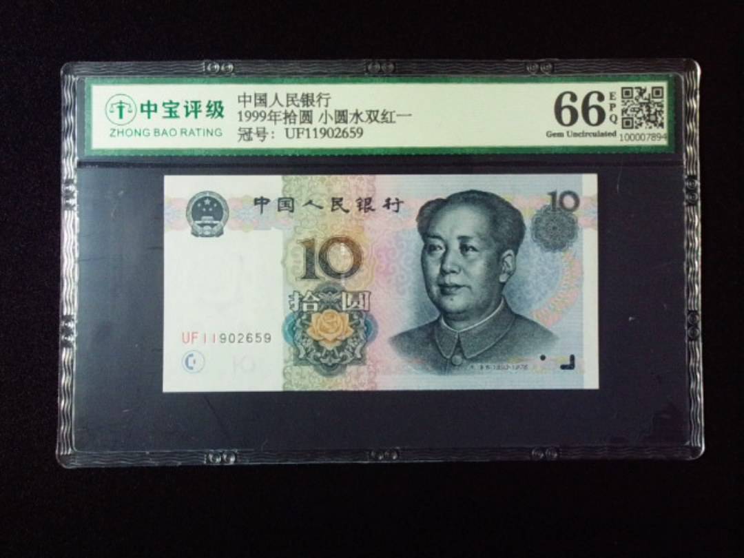 1999年拾圆 小圆水双红一