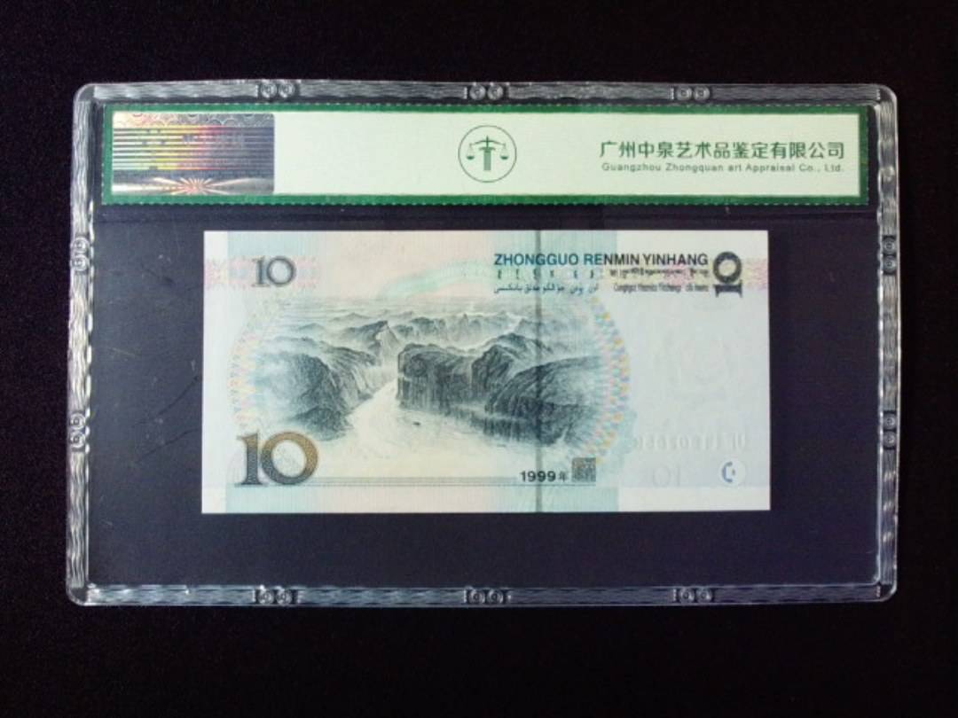 1999年拾圆 小圆水双红一
