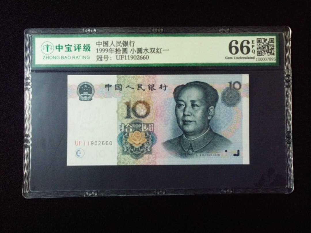 1999年拾圆 小圆水双红一