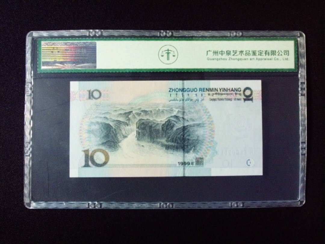1999年拾圆 小圆水双红一