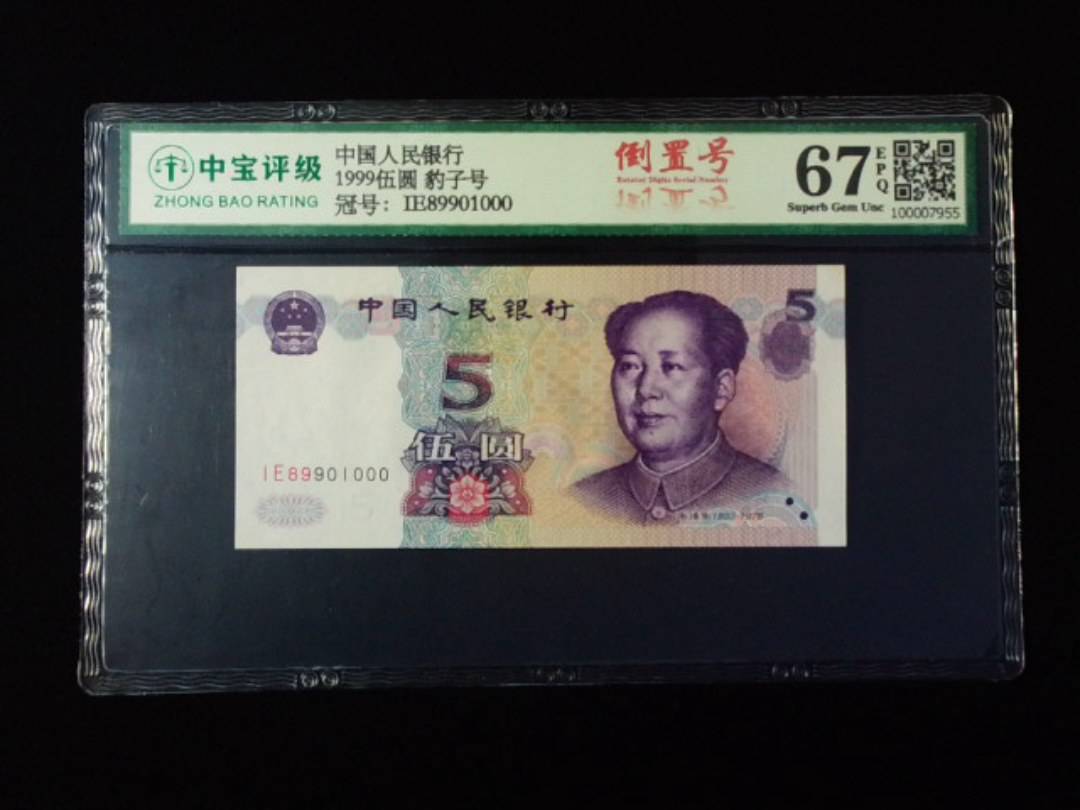 1999伍圆 豹子号