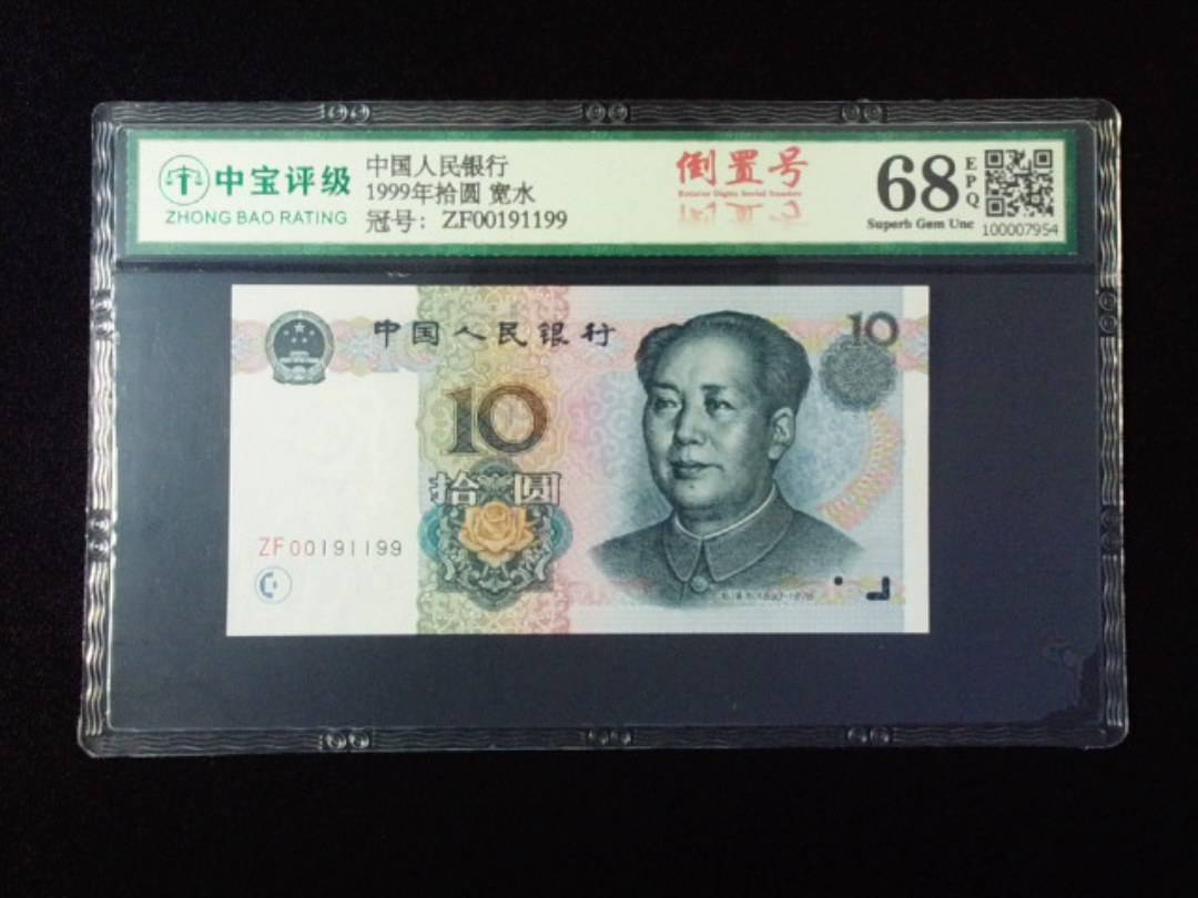 1999年拾圆 宽水
