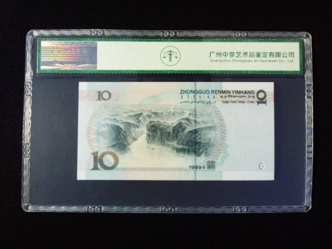 1999年拾圆 宽水