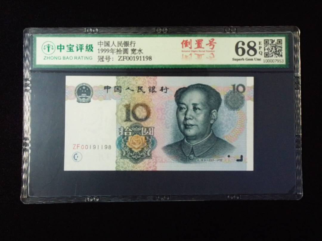 1999年拾圆 宽水