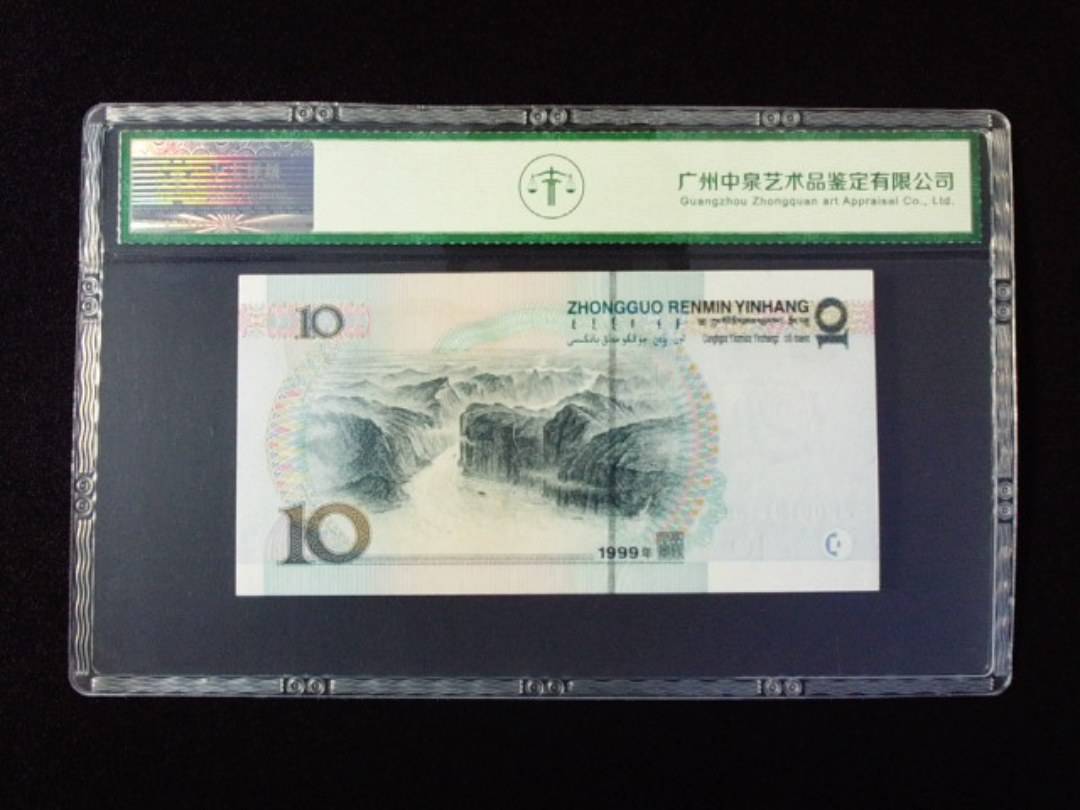 1999年拾圆 宽水
