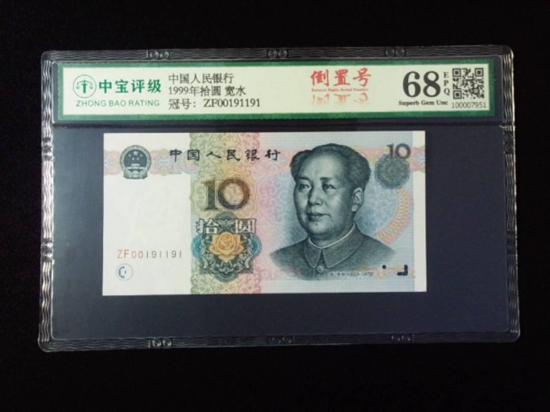 1999年拾圆 宽水