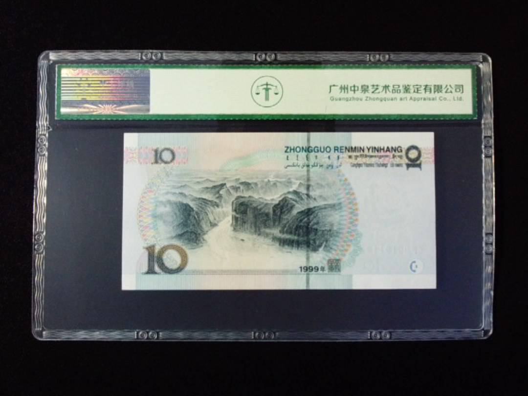 1999年拾圆 宽水
