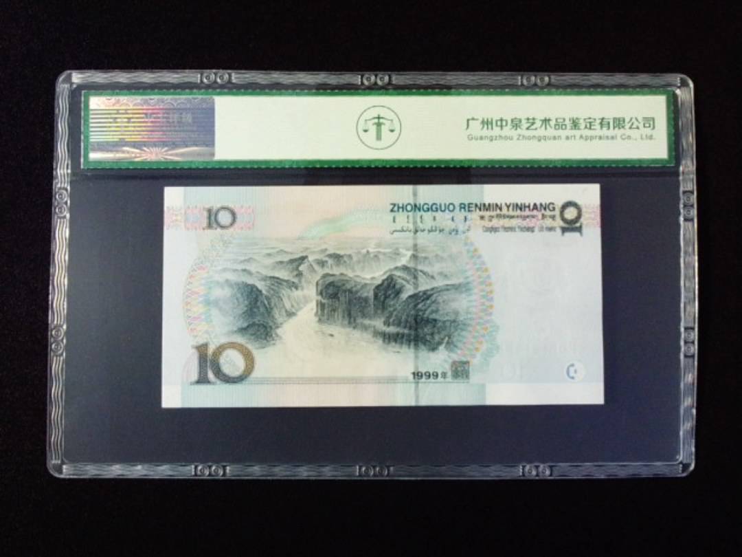 1999年拾圆 宽水
