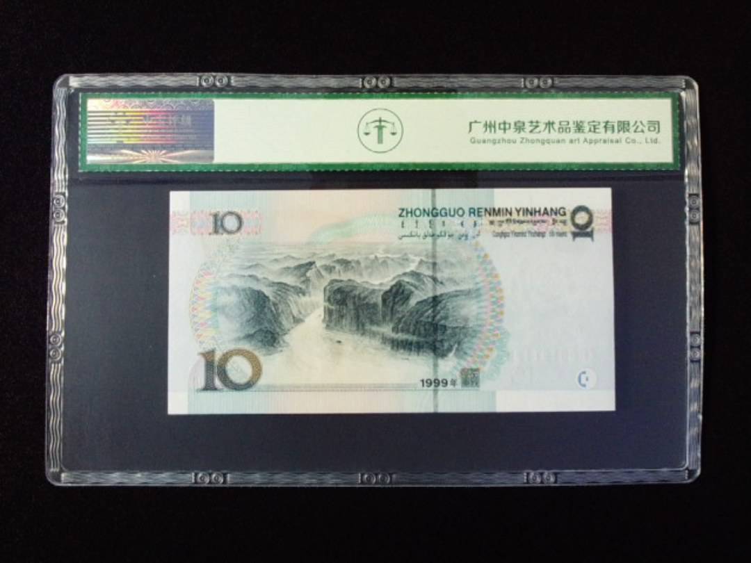 1999年拾圆 宽水