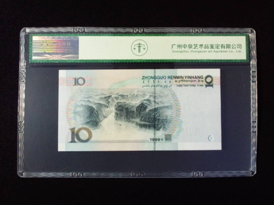 1999年拾圆 宽水