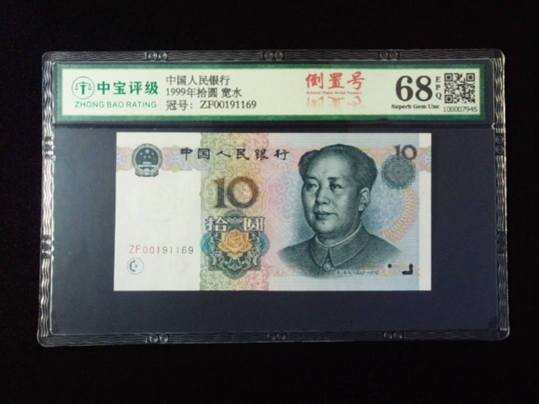 1999年拾圆 宽水