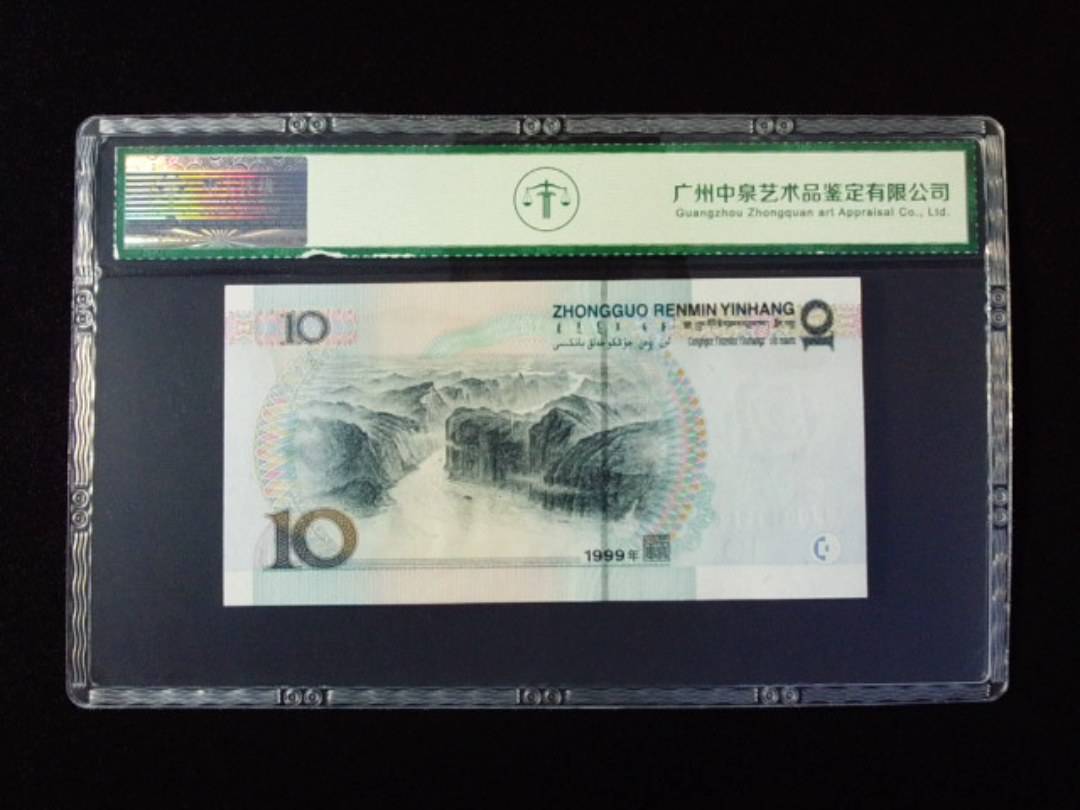 1999年拾圆 宽水