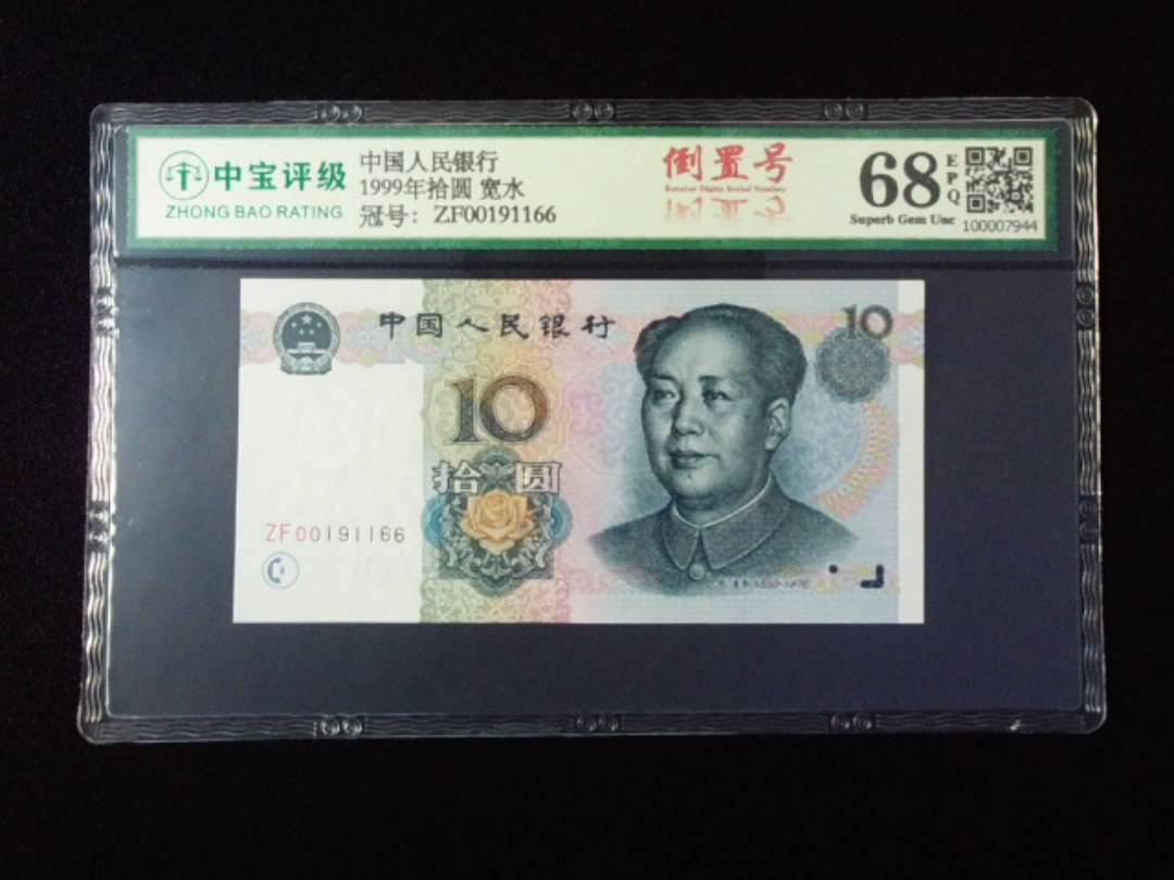 1999年拾圆 宽水