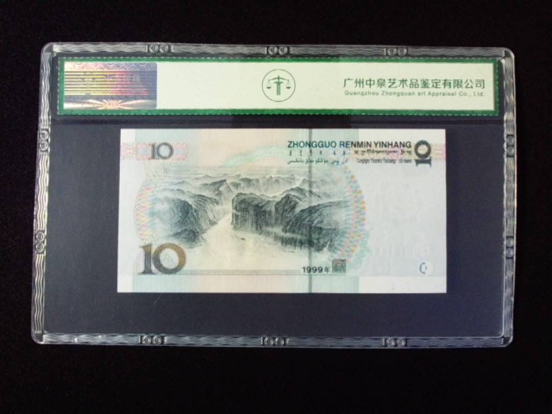 1999年拾圆 宽水