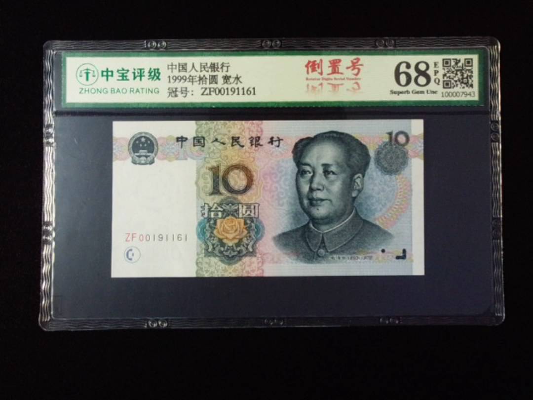 1999年拾圆 宽水
