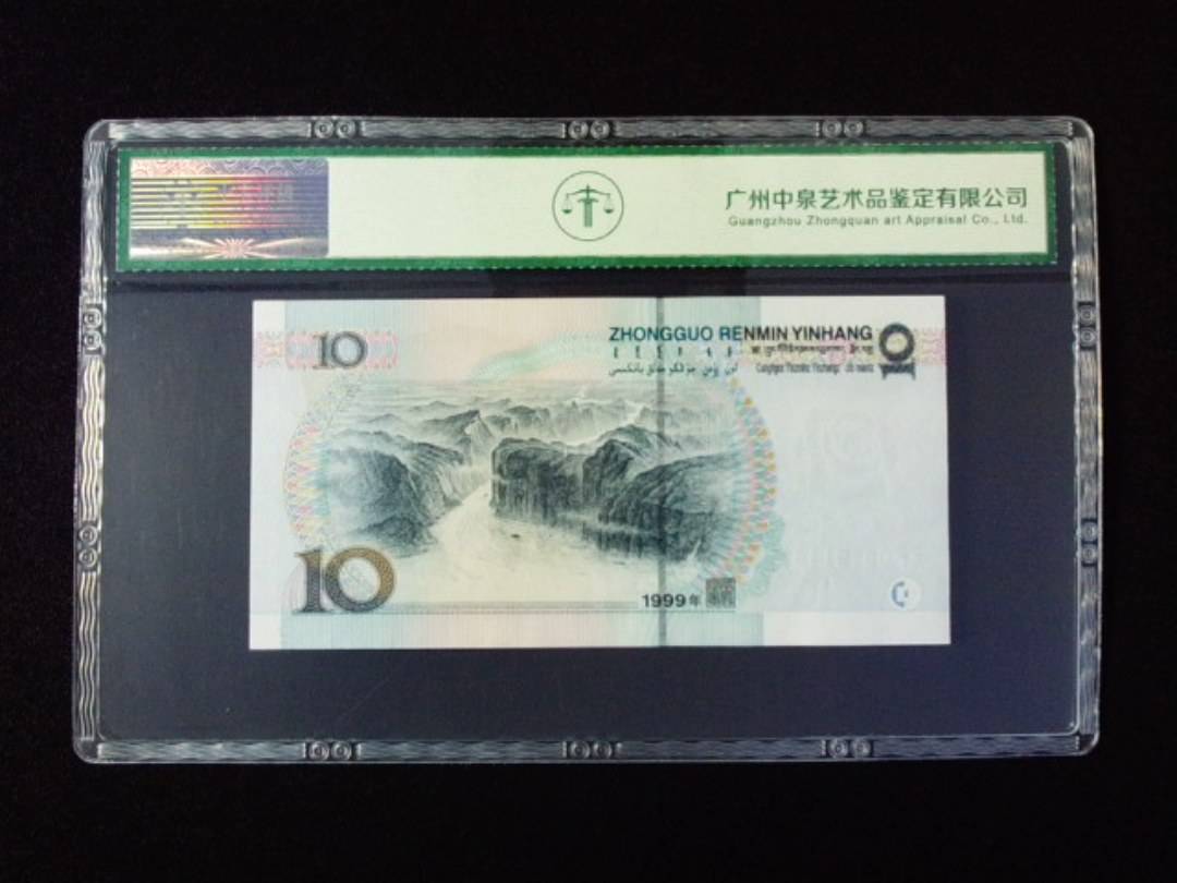 1999年拾圆 宽水
