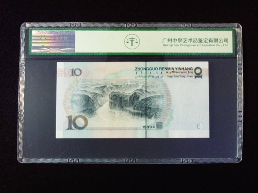 1999年拾圆 宽水