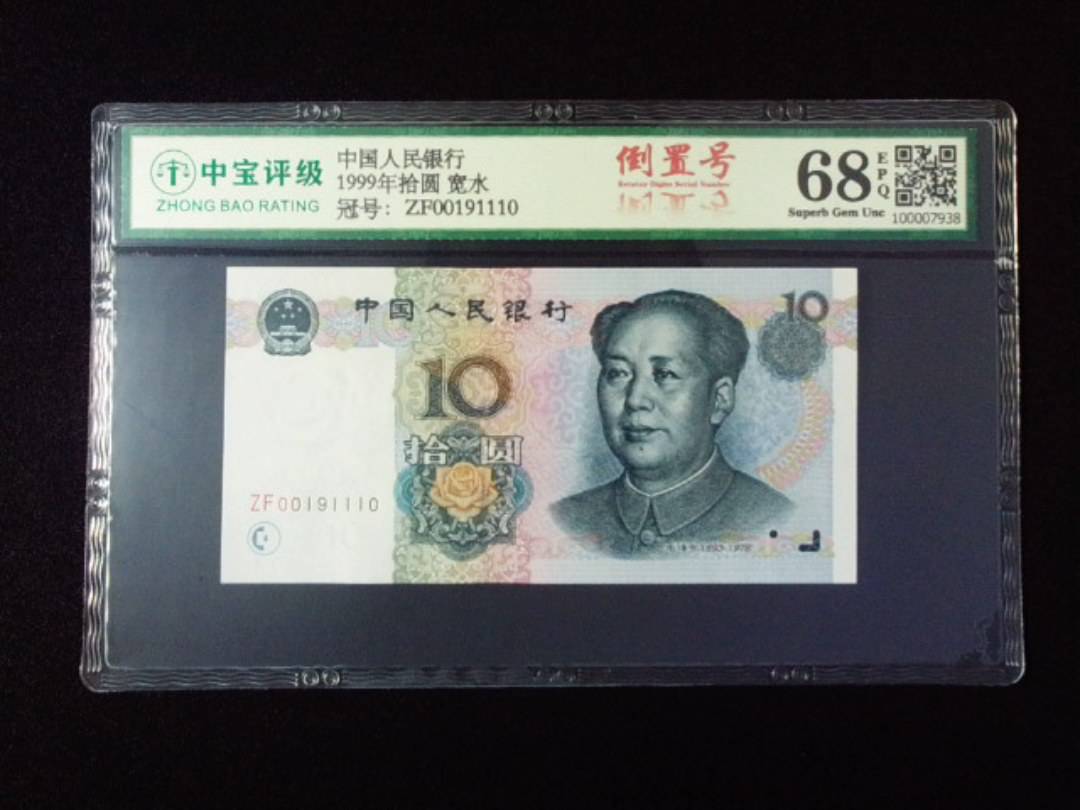 1999年拾圆 宽水