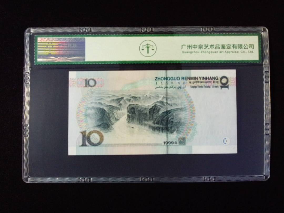 1999年拾圆 宽水