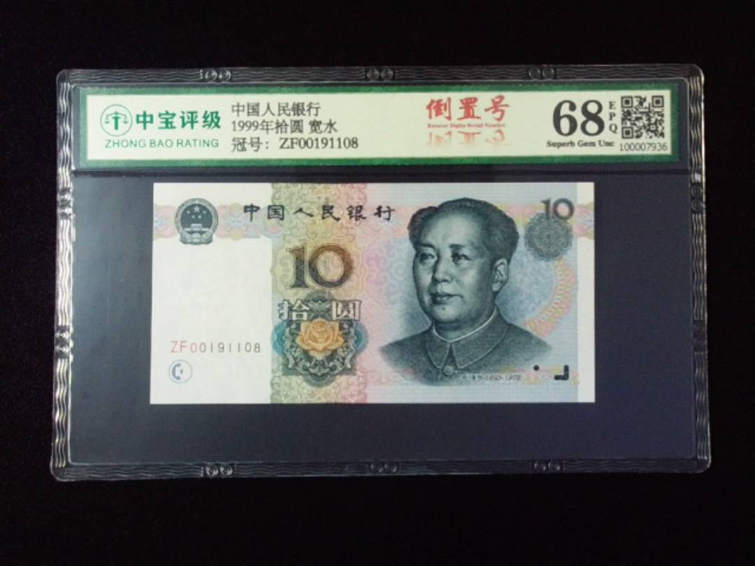 1999年拾圆 宽水
