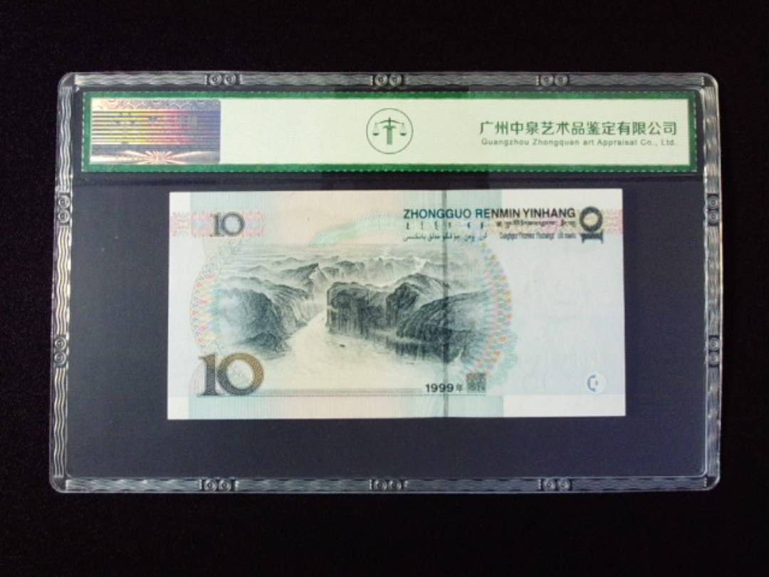 1999年拾圆 宽水