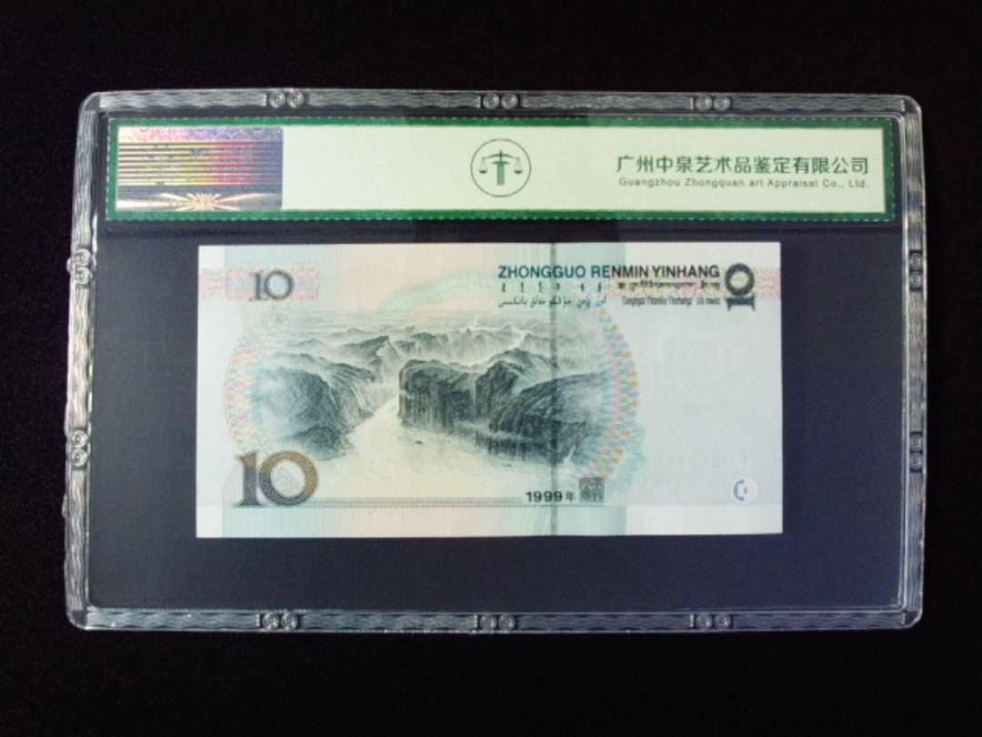 1999年拾圆 宽水