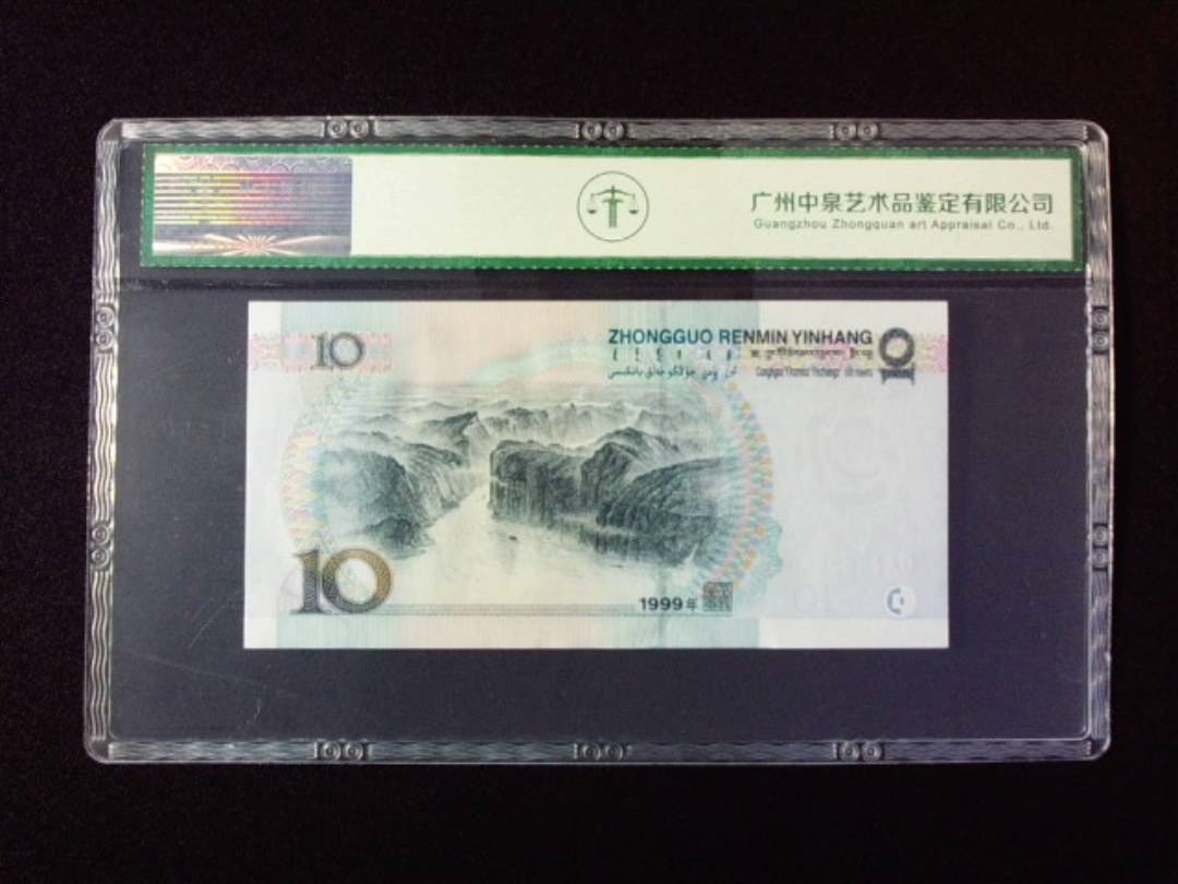 1999年拾圆 宽水