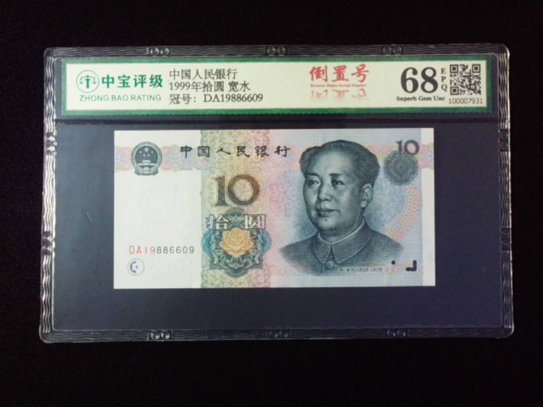 1999年拾圆 宽水