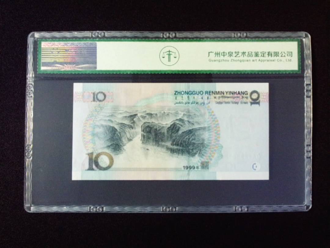 1999年拾圆 宽水