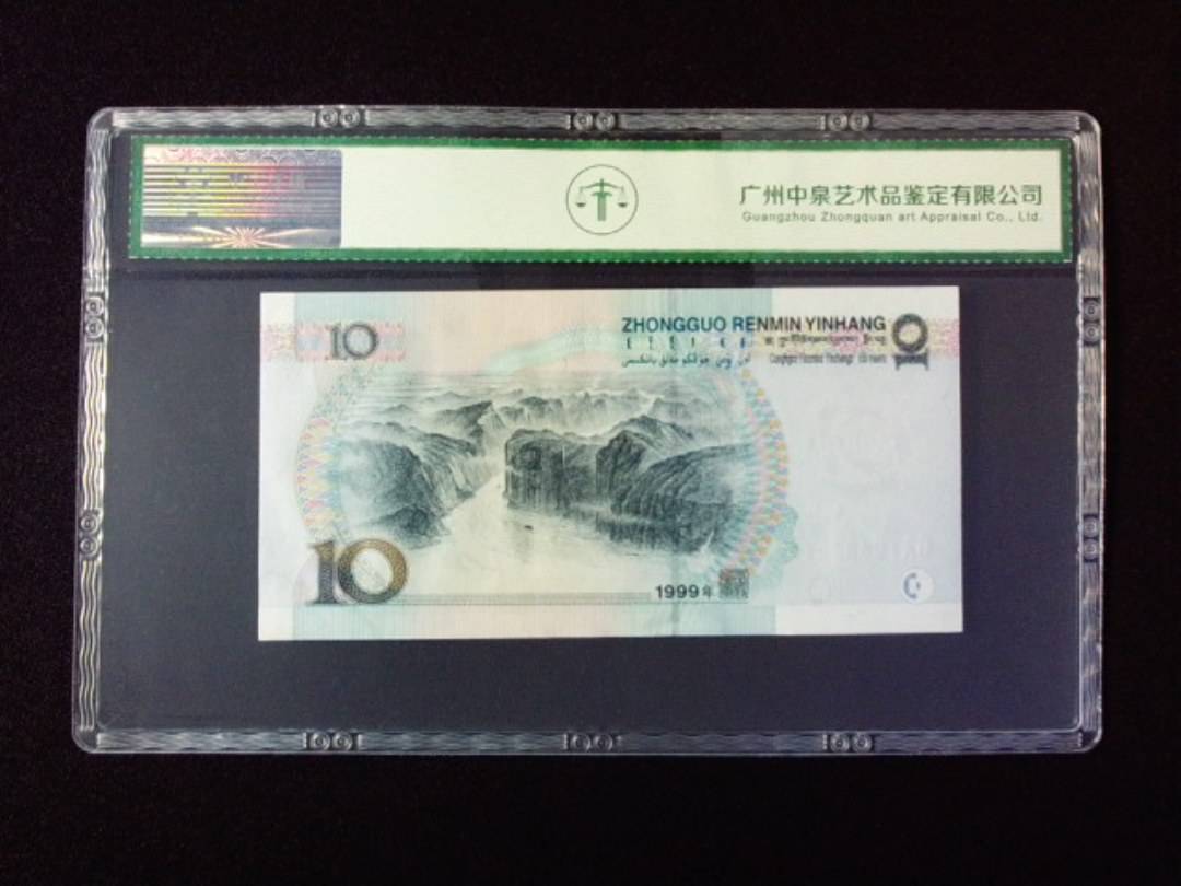 1999年拾圆 宽水