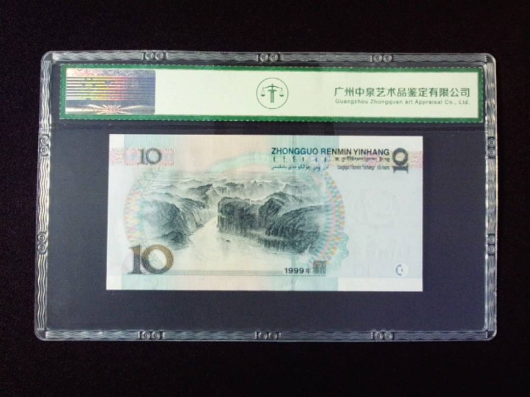 1999年拾圆 宽水
